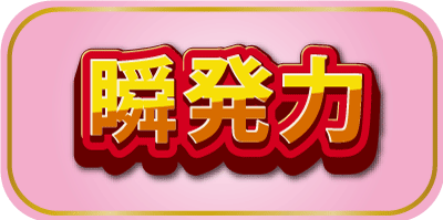 瞬発力モードでゲームスタート